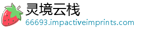 灵境云栈